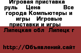 Игровая приставка , руль  › Цена ­ 1 500 - Все города Компьютеры и игры » Игровые приставки и игры   . Липецкая обл.,Липецк г.